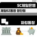 <b>SC제일은행</b>, 파킹통장 장단점 - <b>제일</b>EZ통장 (ft.유목민)