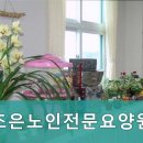 조은노인전문요양원 | 김해시 요양원 조은노인전문요양원 1. 다양한 요양서비스로 편안한 노후를 책임집니다