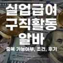실업급여 구직활동 알바 중복 가능여부 조건 후기