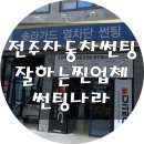 엑센트주유소 | 전주 자동차 썬팅 가격이 궁금하세요? 썬팅 잘하는 집 찾으시면 전주 썬팅나라로 고고!