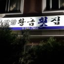 담양황금횟집