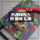 프레데릭스 앤 메이 도마 레인보우 스몰 후기 내돈내산