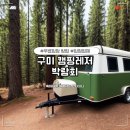 구미 캠핑레저박람회 후기 w.사전예약 무료입장 방법