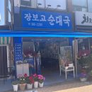 장보고순대국 이미지