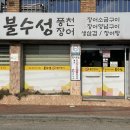 불수성풍천장어 이미지