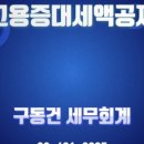 구동건세무회계 이미지