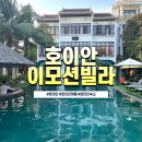 베트남 호이안 숙소 추천 🌴 가성비 최고 이모션 부티크 빌라 Hoi An Emotion Villa 후기