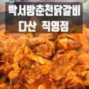 다산푸드 | 박서방춘천닭갈비 다산직영점 솔직 후기