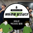 [코니즈] 에듀콘에서 영어 회화 수업외에 하는 액티비티 활동은?