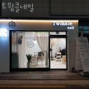 트윙클네일 - 강남구 삼성로 212 | 트윙클네일