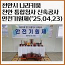 나라키움통합청사 | 천안시 나라키움 천안 통합청사 신축공사 안전기원제(&#39;25.04.26)