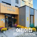 공립 사랑숲어린이집 | 용인 양지 국공립 시립행복숲어린이집 0세 ~ 2세 추천