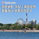 러시아 블라디보스토크 여행 ep.7 - 아르바트 거리, 해양공원, 파울라너 브로이하우스