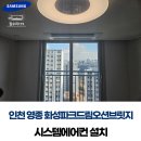 드림시스템 | 인천 영종 화성파크드림오션브릿지 시스템에어컨 설치 후기