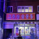 고추장숯불통 이미지