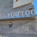 유투 | 속초 <유투베이커리> 카페 후기｜주차 편한 대형 브런치·베이커리, 사진 찍기 좋은 카페