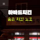 하바드치킨 이미지