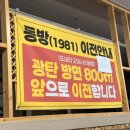 동방1981 | 파주 월롱 동방1981 차돌짬뽕 먹으러 가족과 다녀온 후기