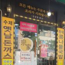 종가 쭈꾸미와 돈가스 네이버블로그