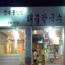 갯마을칼국수 - 안양시 만안구 문예로 4 | 갯마을칼국수