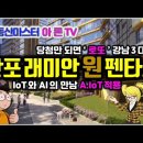 ﻿[유튜브] 당첨만 되면 '로또' 강남 3대장 반포 래미안 원펜타스 (IoT와 AI의 만남, A.IoT플렛폼 적용) 이미지