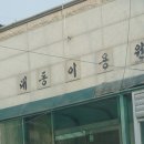 대동이용원