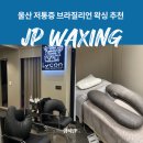 울산 왁싱 저통증 브라질리언 추천 단골 솔직 후기