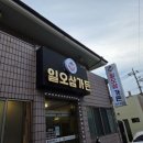 일오삼가든