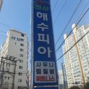 연산해수피아 이미지