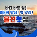 율선횟집