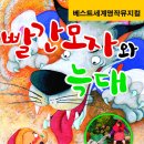 빨간모자와 늑대 (6/13금~15일 신세계백화점 문화홀 , 6/28~29 시민회관 소극장) 이미지