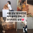 서울 강남 셀프사진관 여기 숨겨져 있었어...? 오디티모드 삼성 찐후기