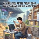 이야기가 있는 코딩 | 모래 위의 화려한 유리 궁전, 바이브 코딩