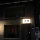 놀다가게 - 용인시 수지구 성복2로 38 | 전포 혼술바 추천 - 훈현혼술바에서 재미나게 놀다온 후기 ⭐