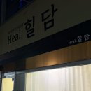 힐담(Heal;힐담) 이미지