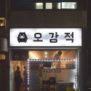오강적 | 경기도 이천시 오강적, 후기, 연락처, 영업시간