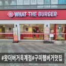 산호대로-18 | 구미 옥계 왓더버거 포장후기 및 버거추천
