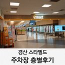 안성 세탁소 | 경산 스타필드 주차장 무료시간 층별 방문 후기