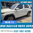 경기공업사 자동차 기스 복원 캐스퍼 범퍼 부분도색 픽업~세차까지