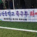 강화동광중축구부창단식 이미지