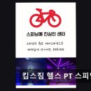 킴스짐 | 용인 헬스장 킴스짐 킴스짐 헬스 PT 스피닝 가성비 좋은 PT와 스피닝 운동장소