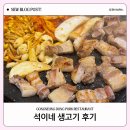 노원 공릉동 고기집 추천, 가성비 넘치는 석이네 생고기