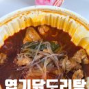 동대문엽기떡볶이 올림픽성내점 | 엽기닭볶음탕 맵기 닭도리탕 칼로리 토핑 맵찔이후기