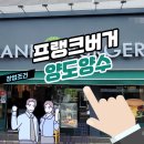 프랭크버거 창업, 신규보다 저렴한 비용으로 양도양수 및 창업후기까지