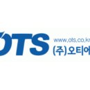 (주)오티에스
