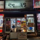 좋은날한방왕족발 | 울산 화봉동 디지털온누리 사용처 좋은날한방왕족발