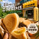대청봉 | 속초 디저트 맛집 찾는다면? 강원도 속초 빵집 '서락당 대청봉빵' 설악항 맛집 후기
