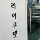 라이쿠뎃 네이버블로그