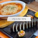 진명프라자 | 시흥 분식 맛집 추억의 퓨전라볶기 그라탕 디델리 정왕점