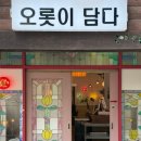 송강식당자판기 | 통도사맛집 전복솥밥정식 추천 오롯이담다 통도사본점
